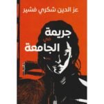 جريمة في الجامعة