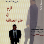 قزم في عالم العمالقة