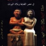 الأقزام في مصر القديمة وبلاد اليونان