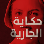 حكاية الجارية