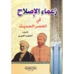 زعماء الإصلاح في العصر الحديث