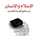 الإسلام والإنسان