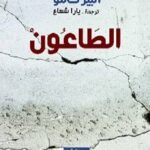 الطاعون