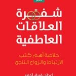 شفرة العلاقات العاطفية : خلاصة أهم كتب الارتباط والزواج الناجح