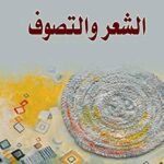 الشعر والتصوف