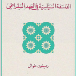 الفلسفة السياسية في العهد السقراطي