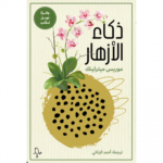 ذكاء الأزهار