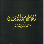 الإسلام والإيمان : منظومة القيم