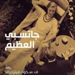 جاتسبي العظيم