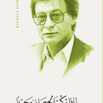 لماذا تركت الحصان وحيدا
