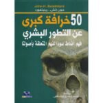 50 خرافة كبرى عن التطور البشري