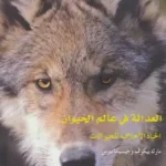 العدالة في عالم الحيوان : الحياة الأخلاقية للحيوانات