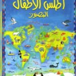 أطلس الأطفال المصور