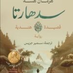 سدهارتا