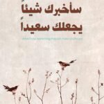 سأخبرك شيئا يجعلك سعيدا