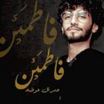 فاطمئن