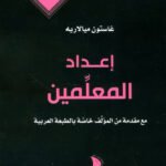 إعداد المعلمين