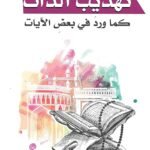 تهذيب الذات كما ورد في بعض الآيات