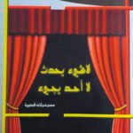 لا شيء يحدث، لا أحد يجيء : مسرحيات قصيرة