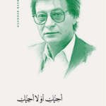أحبك أو لا أحبك