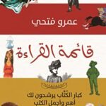 قائمة القراءة: كبار الكتاب يرشحون لك أجمل وأهم الكتب