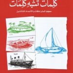 كلمات تشبه كلمات