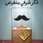 ذكر شرقي منقرض