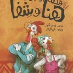 قصة الأختبن هنا وشفا