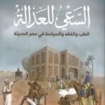 السعي للعدالة