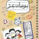 يوميات عز