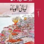 ليالي الوباء