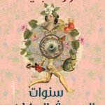 سنوات الجري في المكان