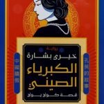 الكبرياء الصيني