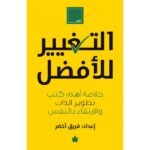 التغيير للأفضل : خلاصة أهم كتب تطوير الذات والارتقاء بالنفس