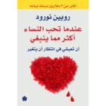 عندما تحب النساء أكثر مما ينبغي : أن تعيشي في انتظار أن يتغير