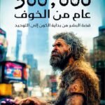 300,000 عام من الخوف