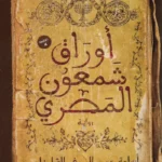 أوراق شمعون المصري