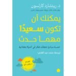 يمكنك أن تكون سعيدا مهما حدث