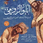 أنا والرومي