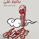 عمي جمشيد خان