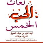 لغات الحب الخمس