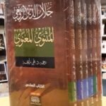 المثنوي المعنوي (6 أجزاء)