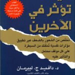 كيف تؤثر في الآخرين