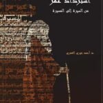 استرداد عمر : من النبوة إلى المسيرة