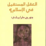 نقد نقد العقل العربي : العقل المستقيل في الإسلام ؟