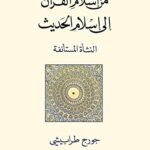 من إسلام القرآن إلى إسلام الحديث