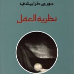 نظرية العقل