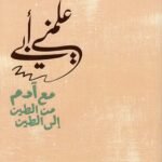 علمني أبي