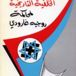 الخلفية التاريخية لمحاكمة روجيه غارودي