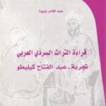 قراءة التراث السردي العربي : تجربة عبدالفتاح كيليطو